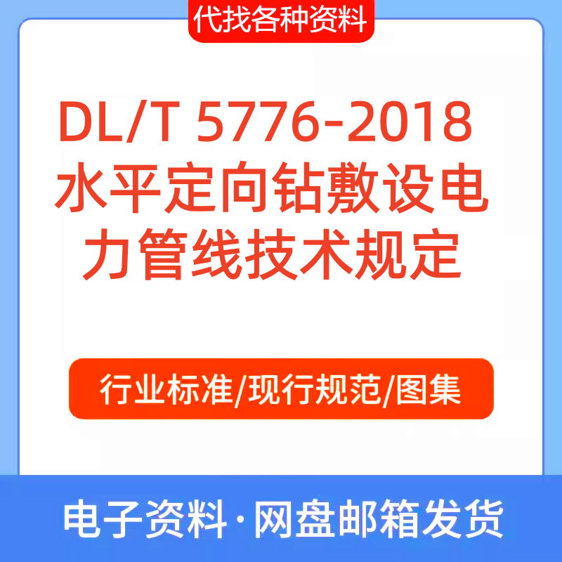 DL/T 5776-2018 水平定向钻敷设电力管线技术规定标准规范PDF文档