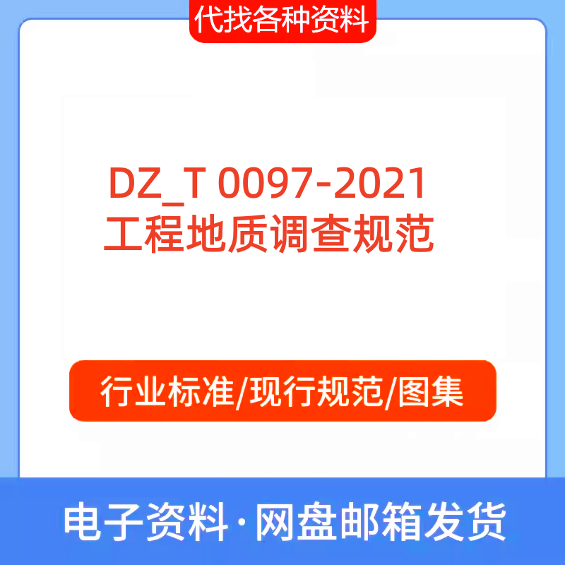 DZ/T 0097-2021 工程地质调查规范（1:50 000）PDF文档代找代下载