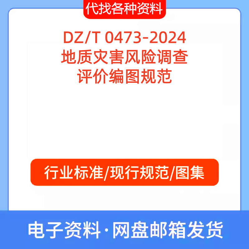 DZT 0473-2024地质灾害风险调查评价编图标准规范PDF文档代找下载