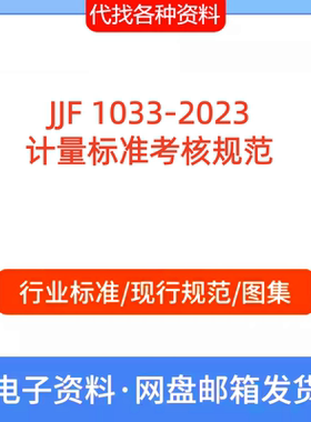 JJF 1033-2023 计量标准考核标准规范PDF文档代找代下载