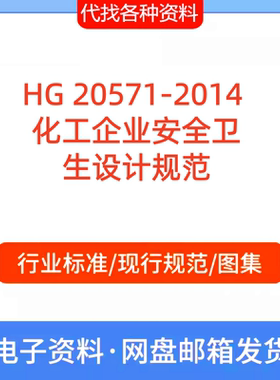 HG 20571-2014 化工企业安全卫生设计规范PDF文档代找代下载