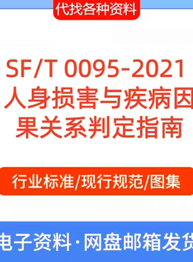 SF/T 0095-2021 人身损害与疾病因果关系判定指南规范PDF文档代找