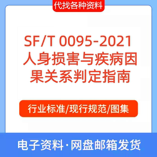 2021 0095 人身损害与疾病因果关系判定指南规范PDF文档代找