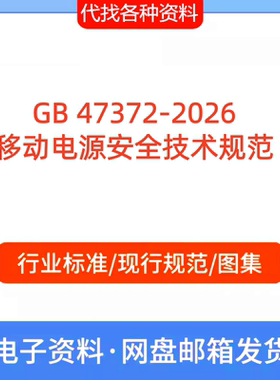 GB 47372-2026 移动电源安全技术标准规范PDF文档代找代下载