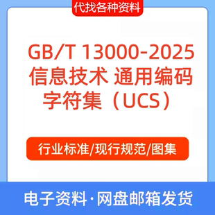 GB∕T 13000-2025信息技术 通用编码字符集（UCS）PDF标准代下载