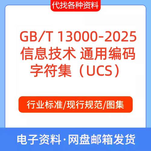 GB∕T 13000-2025信息技术 通用编码字符集（UCS）PDF标准代下载