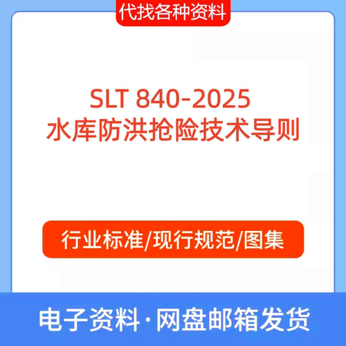 SLT 840-2025  水库防洪抢险技术导则标准规范PDF文档代找代下载