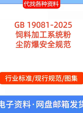 GB 19081-2025饲料加工系统粉尘防爆安全规范PDF文档代找代下载