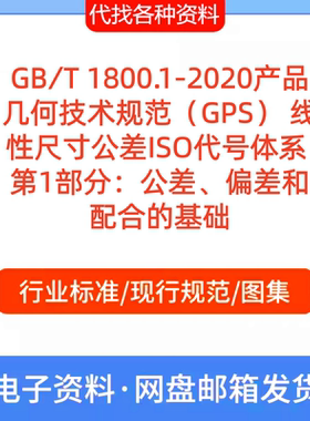 GB∕T 1800.1-2020产品几何技术规范（GPS） PDF文档代找代下载