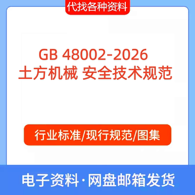 GB 48002-2026    土方机械  安全技术标准规范pdf文档待找代下载