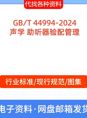 GB∕T 44994-2024声学 助听器验配管理标准规范PDF文档代找代下载