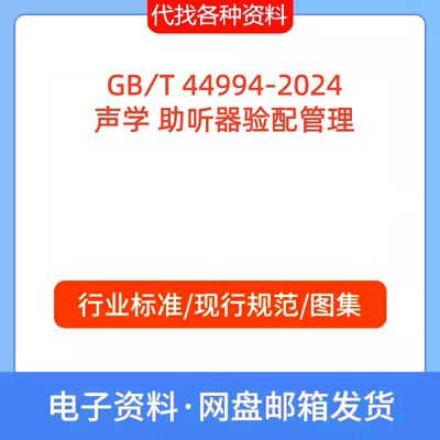 GB∕T 44994-2024声学 助听器验配管理标准规范PDF文档代找代下载