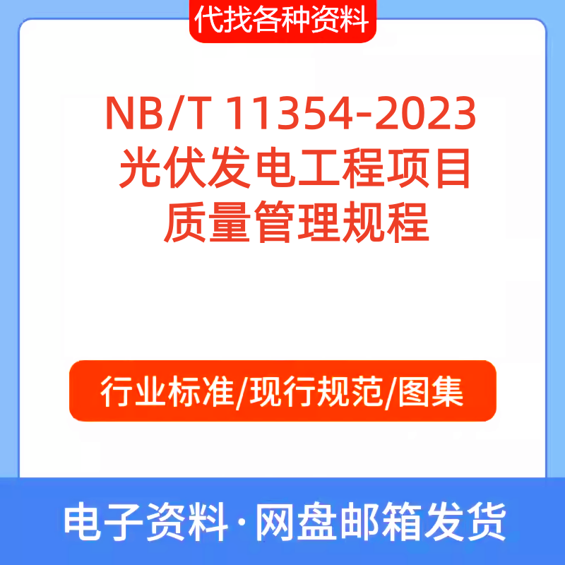 NB/T 11354-2023光伏发电工程项目质量管理规程PDF文档代找代下载
