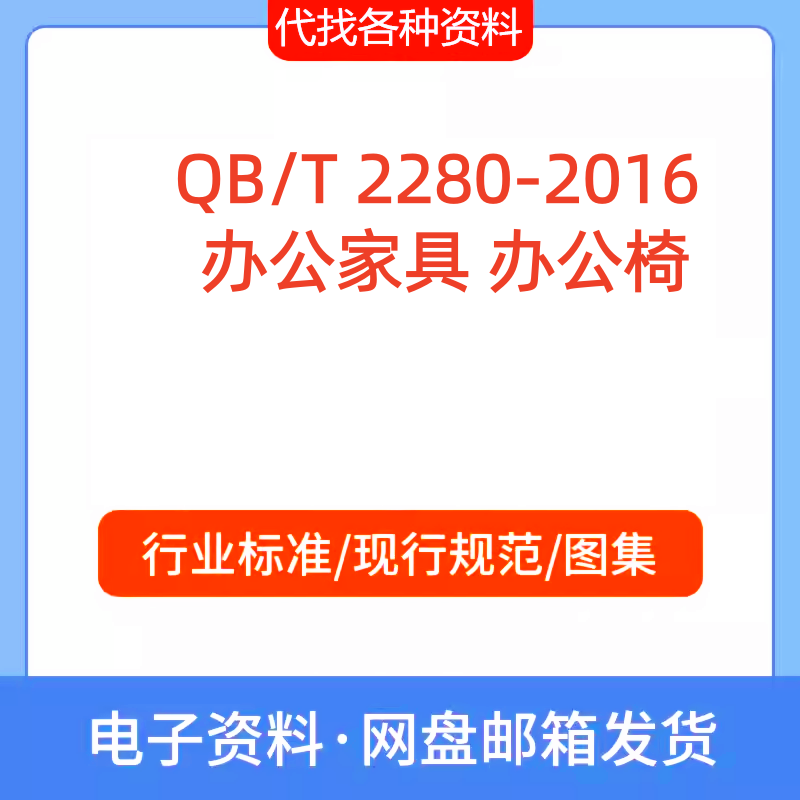 QB/T 2280-2016 办公家具 办公椅标准规范PDF文档代找代下载