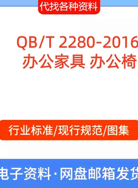 QB/T 2280-2016 办公家具 办公椅标准规范PDF文档代找代下载