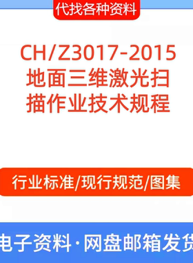 CH/Z3017-2015地面三维激光扫描作业技术规程标准规范PDF文档代找