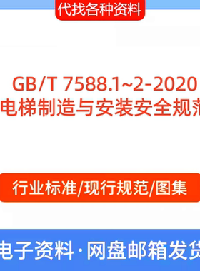 GB/T7588.1~2-2020电梯制造与安装安全标准规范PDF文档代找代下载