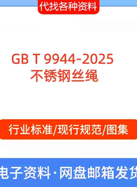 GB T 9944-2025 不锈钢丝绳标准规范PDF文档代找代下载