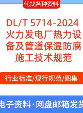 DL/T 5714-2024 火力发电厂热力设备及管道保温防腐施工技术规范