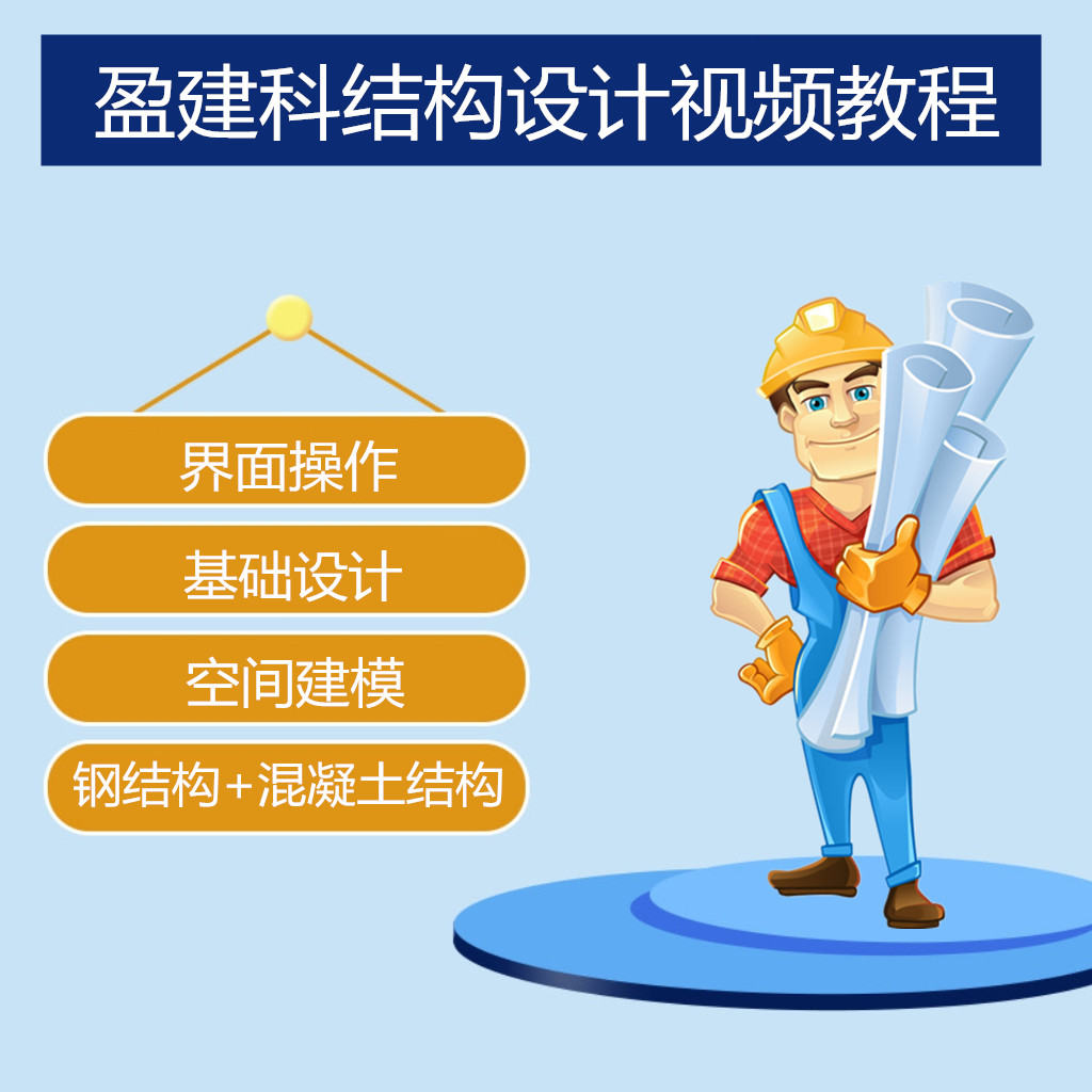 yjk盈建科结构设计软件全套视频教程钢混凝土结构零基础入门课程