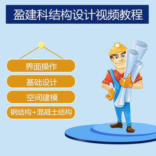 yjk盈建科结构设计软件全套视频教程钢混凝土结构零基础入门课程