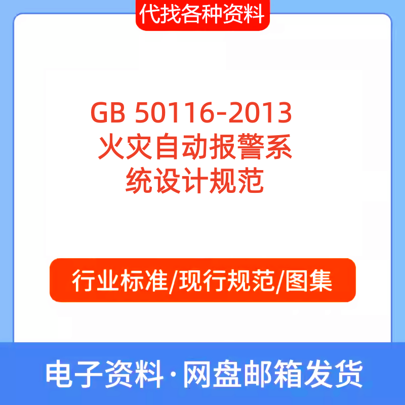 GB 50016-2014 建筑设计防火标准规范2018年版PDF文档代找下载