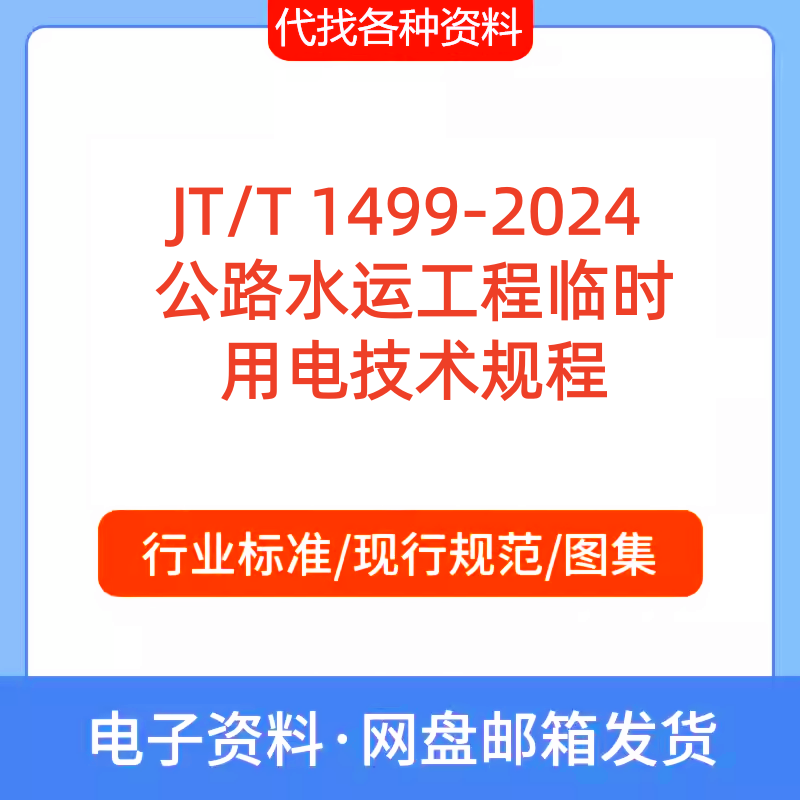 JT/T1499-2024公路水运工程临时用电技术规程标准规范PDF文档代找
