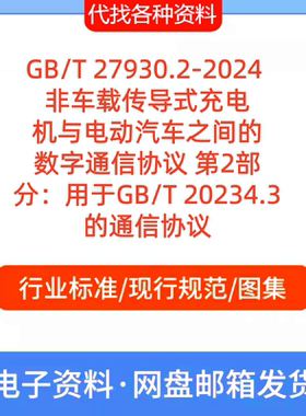 GBT27930.2-2024非车载传导式充电机与电动汽车数字通信协议PDF