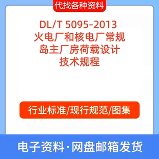 DL/T 5095-2013 火电厂和核电厂常规岛主厂房荷载设计技术规程PDF