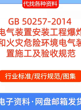 GB 50257-2014电气装置安装工程 爆炸和火灾危险环境电气装置施工