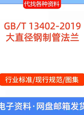 GB∕T 13402-2019大直径钢制管法兰标准规范PDF文档代找代下载