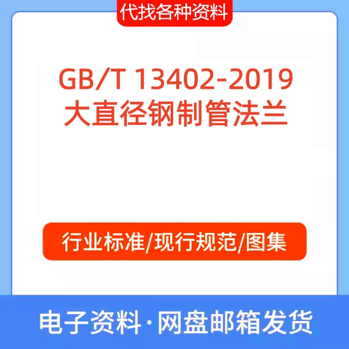 GB∕T 13402-2019大直径钢制管法兰标准规范PDF文档代找代下载