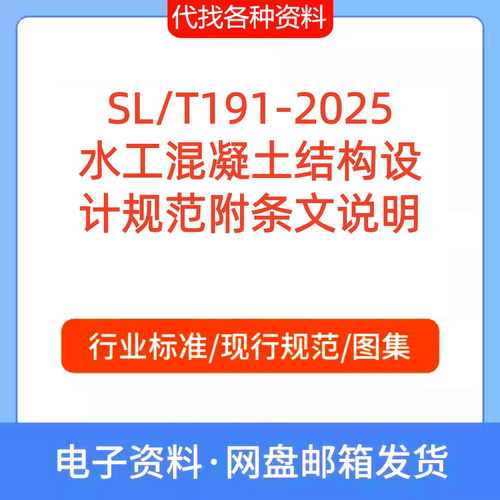 SL/T 191-2025 水工混凝土结构设计规范附条文说明 代找代下载
