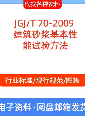 JGJ/T 70-2009 建筑砂浆基本性能试验方法标准规范PDF文档代找