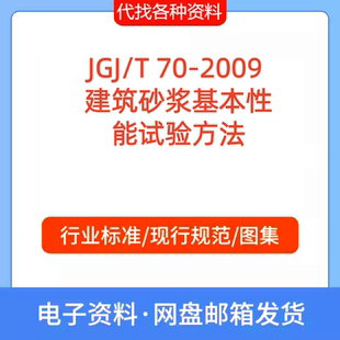 JGJ 2009 建筑砂浆基本性能试验方法标准规范PDF文档代找