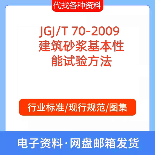 JGJ/T 70-2009 建筑砂浆基本性能试验方法标准规范PDF文档代找