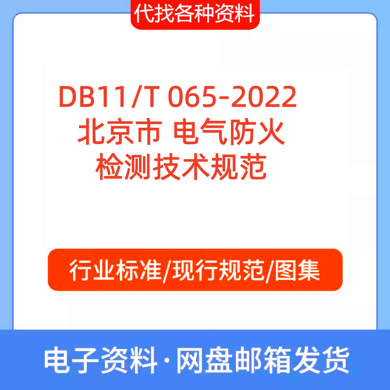 DB11T 065-2022北京市 电气防火检测技术标准规范PDF文档代找下载