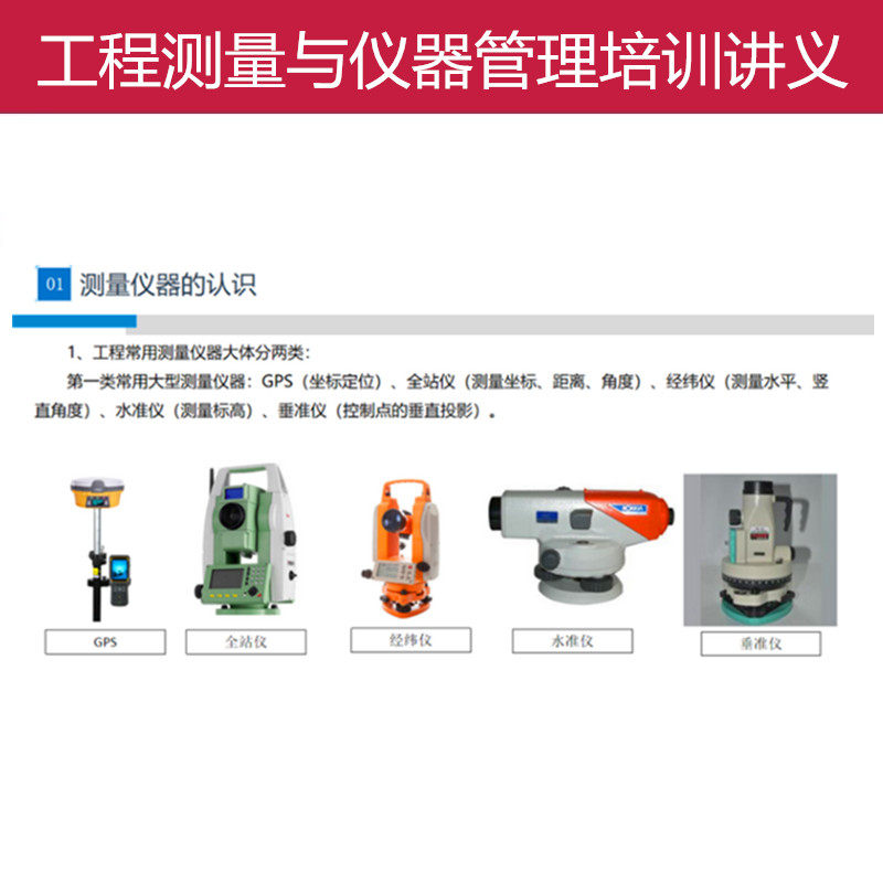 新员工测量仪器使用管理培训讲义建筑施工程测量放线教程PPT课件