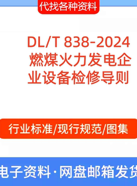 DL/T 838-2024 燃煤火力发电企业设备检修导则标准规范PDF文档