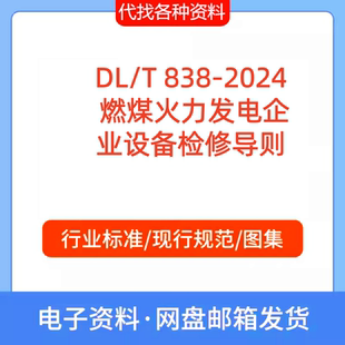 DL/T 838-2024 燃煤火力发电企业设备检修导则标准规范PDF文档