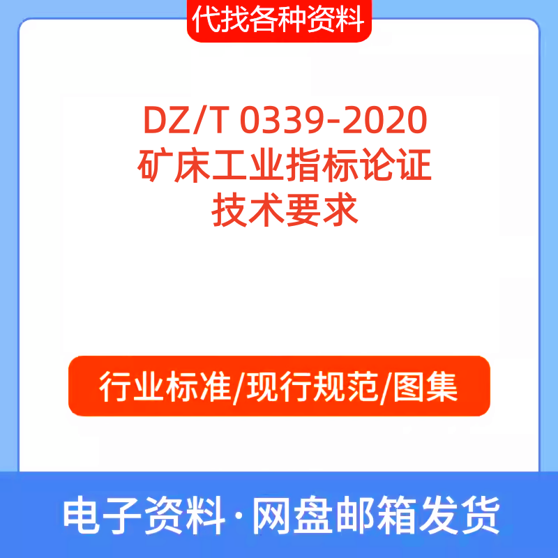 DZT 0339-2020矿床工业指标论证技术要求标准规范PDF文档代找下载