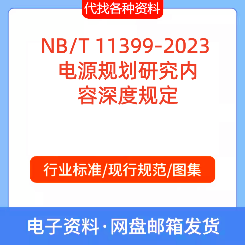 NB/T 11399-2023 电源规划研究内容深度规定标准规范PDF文档代找