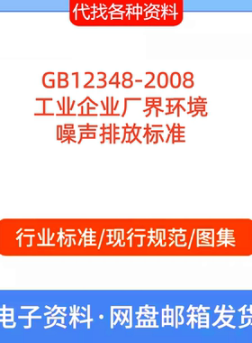 GB12348-2008 工业企业厂界环境噪声排放标准PDF文档代找代下载