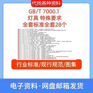 2023 7000.1 灯具第一部分特殊要求全套标准规范PDF代找下载