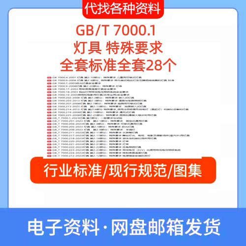 GB/T 7000.1-2023 灯具第一部分特殊要求全套标准规范PDF代找下载