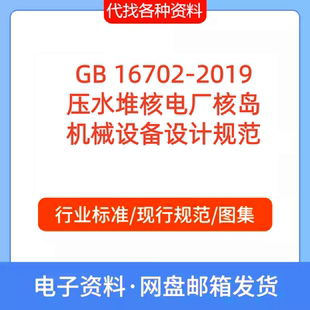 GB 16702-2019压水堆核电厂核岛机械设备设计标准规范PDF文档代找
