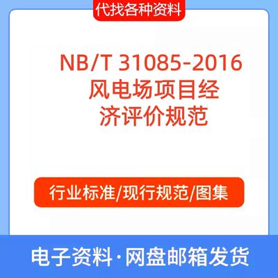 NB/T 31085-2016 风电场项目经济评价规范PDF文档代找代下载