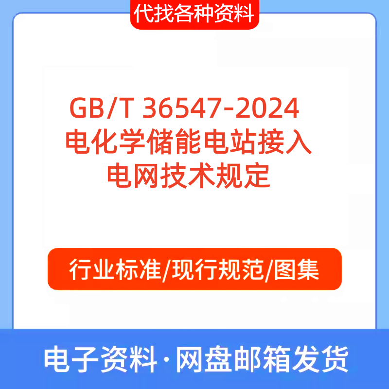GBT36547-2024电化学储能电站接入电网技术规定标准规范PDF代下载