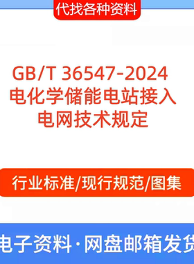 GBT36547-2024电化学储能电站接入电网技术规定标准规范PDF代下载