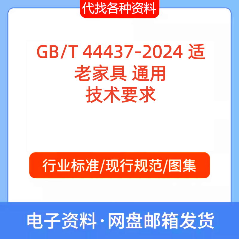 GB/T 44437-2024 适老家具 通用 技术要求标准规范PDF代找代下载